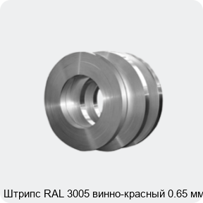 Изображение 4 - Штрипс RAL 3005 винно-красный 0.65 мм