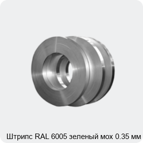 Изображение 4 - Штрипс RAL 6005 зеленый мох 0.35 мм