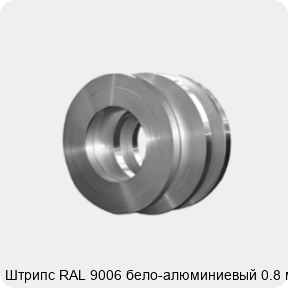 Изображение 4 - Штрипс RAL 9006 бело-алюминиевый 0.8 мм