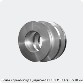 Изображение 4 - Лента нержавеющая (штрипс) AISI 430 (12Х17) 0,7х19 мм