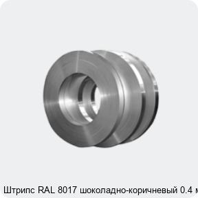 Изображение 4 - Штрипс RAL 8017 шоколадно-коричневый 0.4 мм