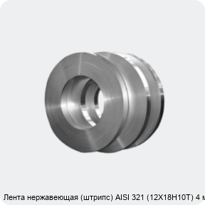 Изображение 4 - Лента нержавеющая (штрипс) AISI 321 (12Х18Н10Т) 4 мм