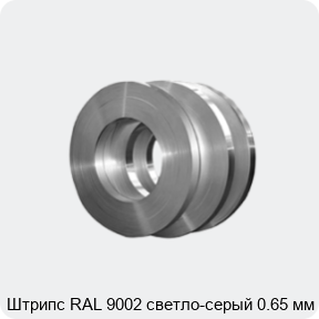 Изображение 4 - Штрипс RAL 9002 светло-серый 0.65 мм