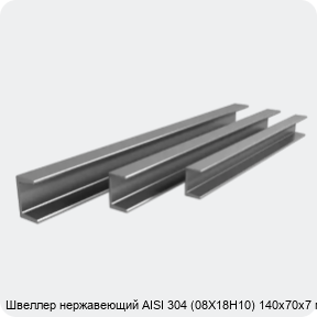 Изображение 4 - Швеллер нержавеющий AISI 304 (08Х18Н10) 140х70х7 мм