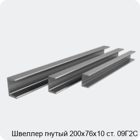 Изображение 3 - Швеллер гнутый 200х76х10 ст. 09Г2С