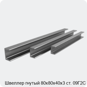 Изображение 3 - Швеллер гнутый 80х80х40х3 ст. 09Г2С