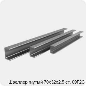 Изображение 3 - Швеллер гнутый 70х32х2.5 ст. 09Г2С