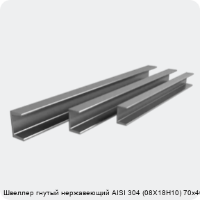 Изображение 4 - Швеллер гнутый нержавеющий AISI 304 (08Х18Н10) 70х40х4 мм