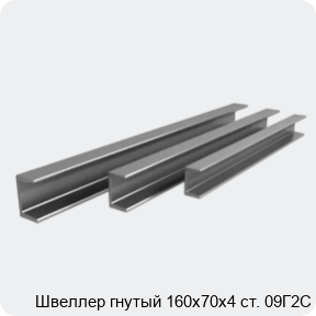 Изображение 3 - Швеллер гнутый 160х70х4 ст. 09Г2С