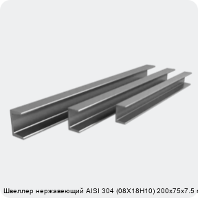 Изображение 4 - Швеллер нержавеющий AISI 304 (08Х18Н10) 200х75х7.5 мм