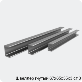 Изображение 3 - Швеллер гнутый 67х65х35х3 ст.3