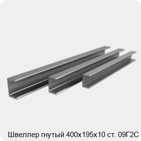 Изображение 3 - Швеллер гнутый 400х195х10 ст. 09Г2С