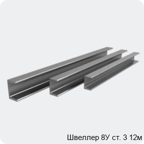 Изображение 4 - Швеллер 8У ст. 3 12м