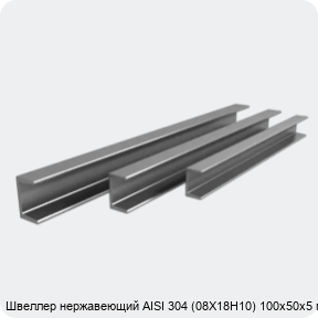 Изображение 4 - Швеллер нержавеющий AISI 304 (08Х18Н10) 100х50х5 мм