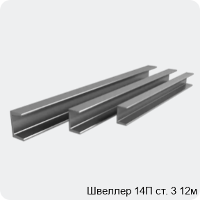 Изображение 4 - Швеллер 14П ст. 3 12м