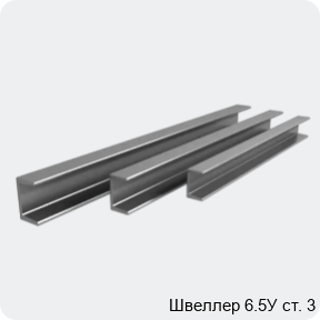 Изображение 4 - Швеллер 6.5У ст. 3