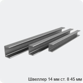 Изображение 4 - Швеллер 14 мм ст. 8 45 мм