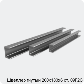 Изображение 3 - Швеллер гнутый 200х180х6 ст. 09Г2С