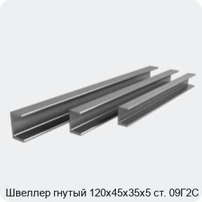 Изображение 3 - Швеллер гнутый 120х45х35х5 ст. 09Г2С