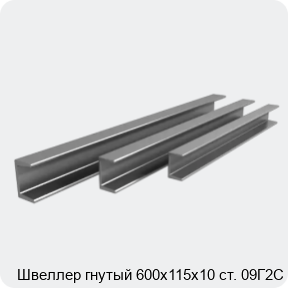 Изображение 3 - Швеллер гнутый 600х115х10 ст. 09Г2С