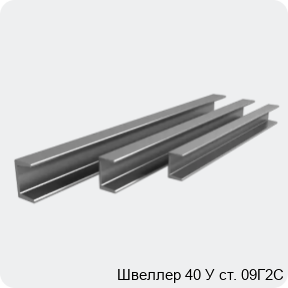 Изображение 4 - Швеллер 40 У ст. 09Г2С