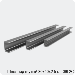 Изображение 3 - Швеллер гнутый 80х40х2.5 ст. 09Г2С