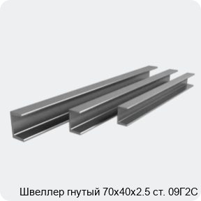 Изображение 3 - Швеллер гнутый 70х40х2.5 ст. 09Г2С