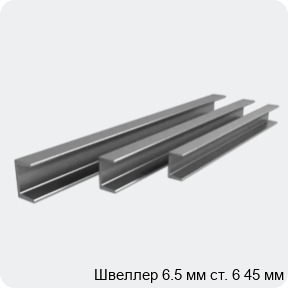 Изображение 4 - Швеллер 6.5 мм ст. 6 45 мм