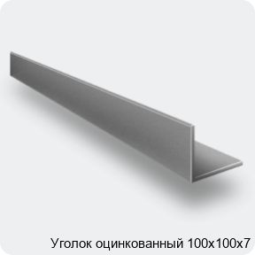 Изображение 4 - Уголок оцинкованный 100х100х7