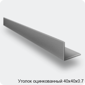 Изображение 4 - Уголок оцинкованный 40х40х0.7