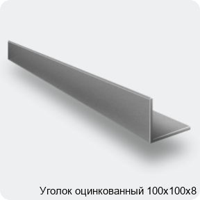 Изображение 4 - Уголок оцинкованный 100х100х8