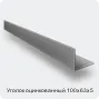 Изображение 4 - Уголок оцинкованный 100х63х5