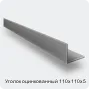 Изображение 4 - Уголок оцинкованный 110х110х5