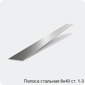 Изображение 2 - Полоса стальная 6х40 ст. 1-3