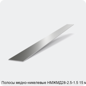 Изображение 2 - Полосы медно-никелевые НМЖМД28-2.5-1.5 15 мм