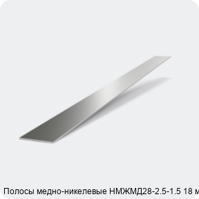 Изображение 2 - Полосы медно-никелевые НМЖМД28-2.5-1.5 18 мм