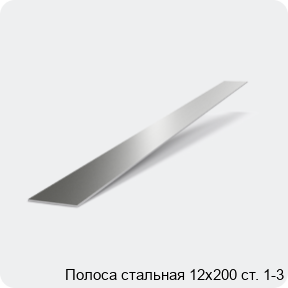 Изображение 2 - Полоса стальная 12х200 ст. 1-3