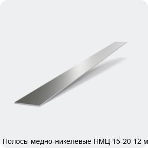 Изображение 2 - Полосы медно-никелевые НМЦ 15-20 12 мм