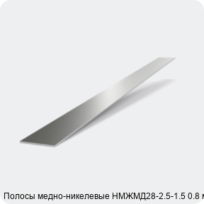 Изображение 2 - Полосы медно-никелевые НМЖМД28-2.5-1.5 0.8 мм