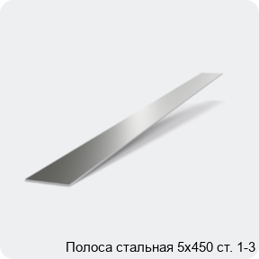 Изображение 2 - Полоса стальная 5х450 ст. 1-3