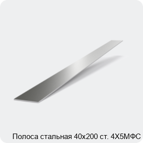 Изображение 2 - Полоса стальная 40х200 ст. 4Х5МФС