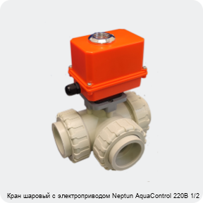 Изображение 4 - Кран шаровый с электроприводом Neptun AquaСontrol 220В 1/2