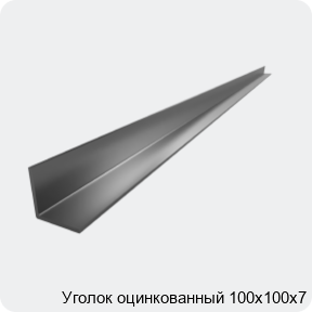 Изображение 2 - Уголок оцинкованный 100х100х7