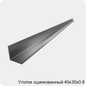 Изображение 2 - Уголок оцинкованный 40х30х0.8