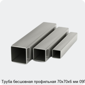 Изображение 4 - Труба бесшовная профильная 70х70х6 мм 09Г2С