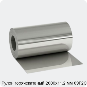 Изображение 3 - Рулон горячекатаный 2000х11.2 мм 09Г2С