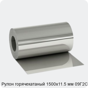 Изображение 3 - Рулон горячекатаный 1500х11.5 мм 09Г2С