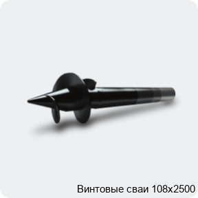 Изображение 3 - Винтовые сваи 108х2500