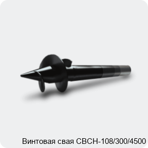 Изображение 3 - Винтовая свая СВСН-108/300/4500