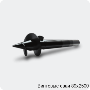 Изображение 3 - Винтовые сваи 89х2500